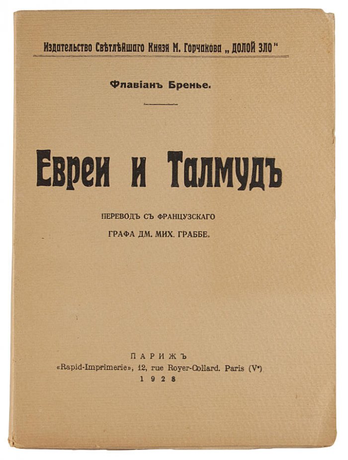 Флавиан Бренье. «Евреи и Талмуд» — парижское антикварное издание 1928 года