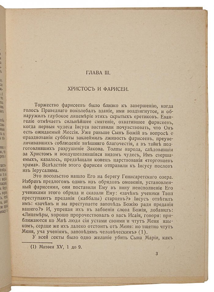 Флавиан Бренье. «Евреи и Талмуд» — парижское антикварное издание 1928 года