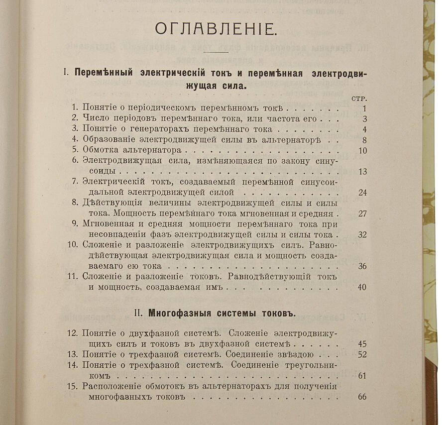 Воронов А.А. «Переменные электрические токи в применении к распределению энергии» (1915)