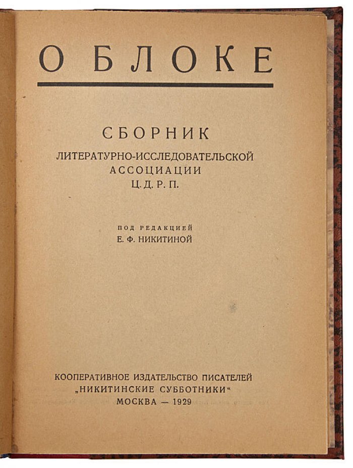 О Блоке: сборник литературно-исследовательской ассоциации Ц.Д.Р.П. (1929)