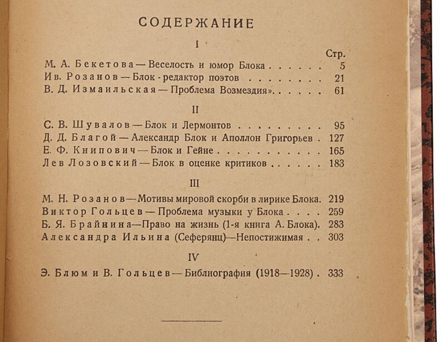 О Блоке: сборник литературно-исследовательской ассоциации Ц.Д.Р.П. (1929)
