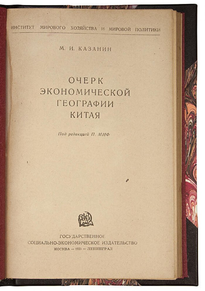 Очерк экономической географии Китая: краткий обзор хозяйственного развития и территориальных закономерностей (1935)