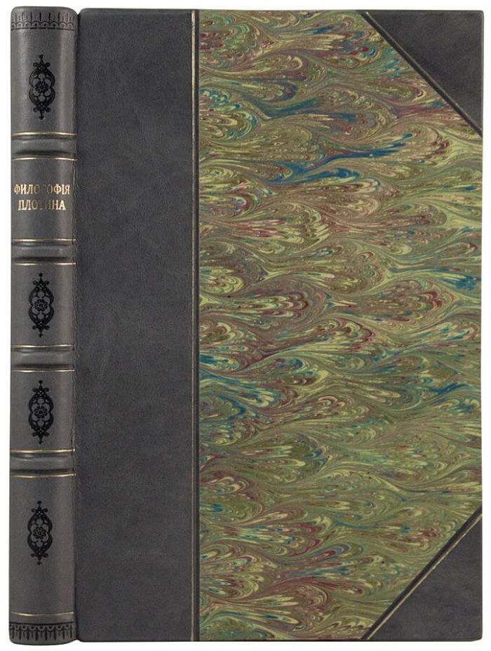 Философия Плотина, основателя новоплатоновской школы (антикварное издание 1868 г.)