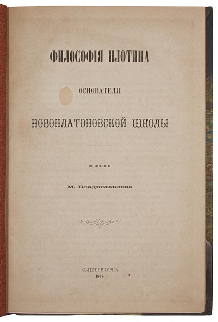 Философия Плотина, основателя новоплатоновской школы (антикварное издание 1868 г.)