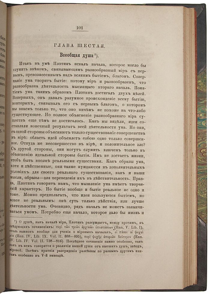 Философия Плотина, основателя новоплатоновской школы (антикварное издание 1868 г.)