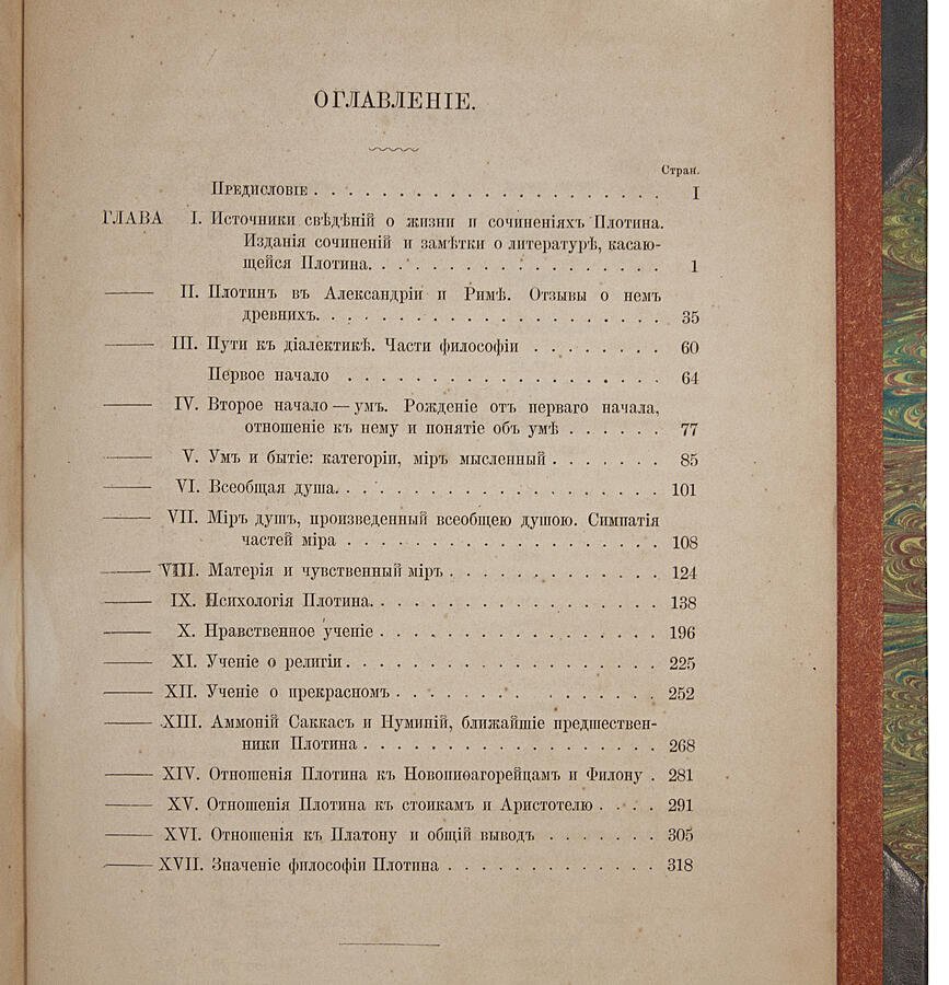 Философия Плотина, основателя новоплатоновской школы (антикварное издание 1868 г.)