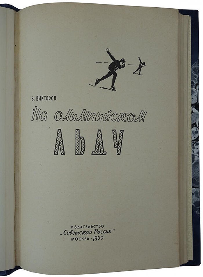 «На олимпийском льду» В. Викторов (издание 1960 года): 99 страниц, Москва, полукожаный переплёт с сохранением издательской обложки