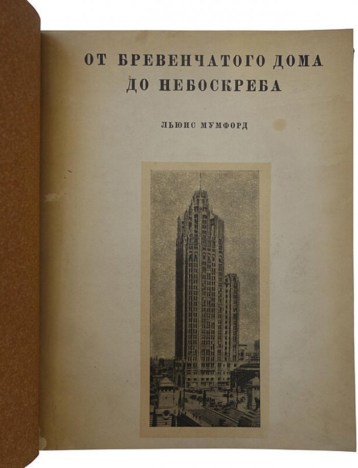 От бревенчатого дома до небоскреба. Очерк истории американской архитектуры (издание 1936 года)