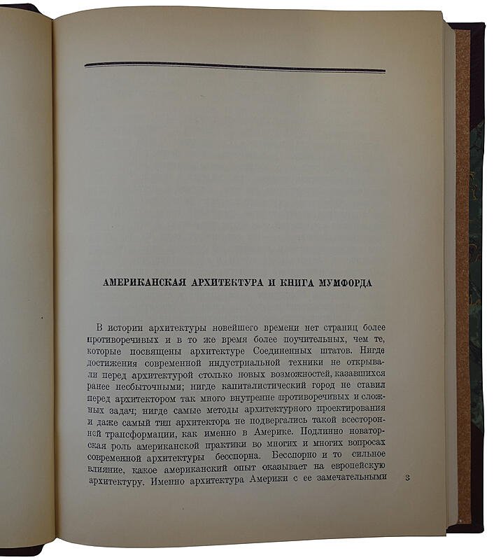 От бревенчатого дома до небоскреба. Очерк истории американской архитектуры (издание 1936 года)
