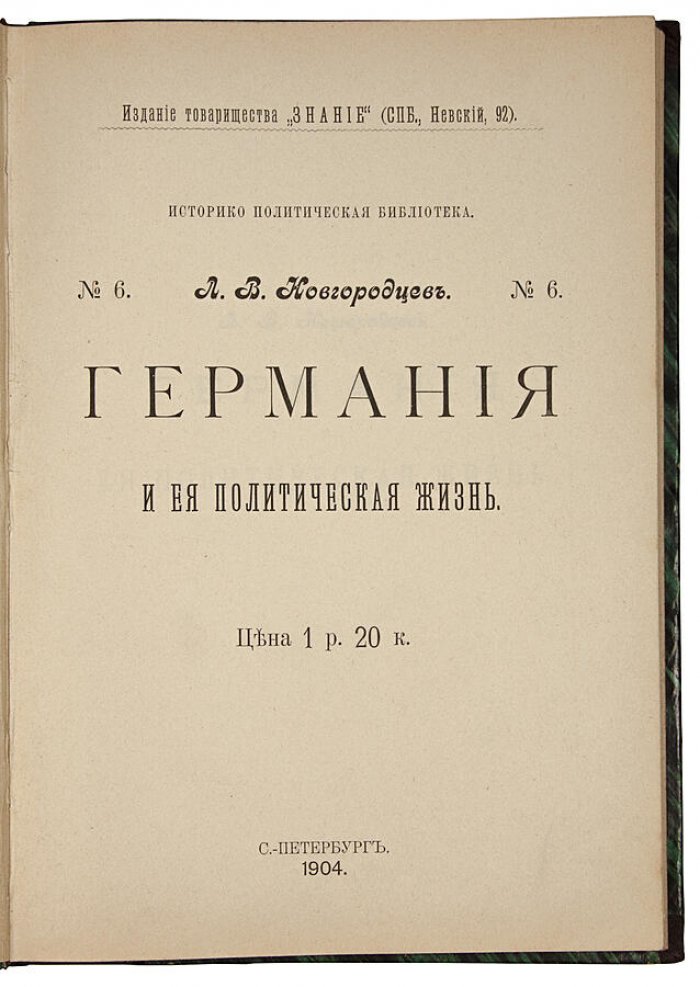 Л.В. Новгородцев. Германия и её политическая жизнь. Антикварное издание 1904 года