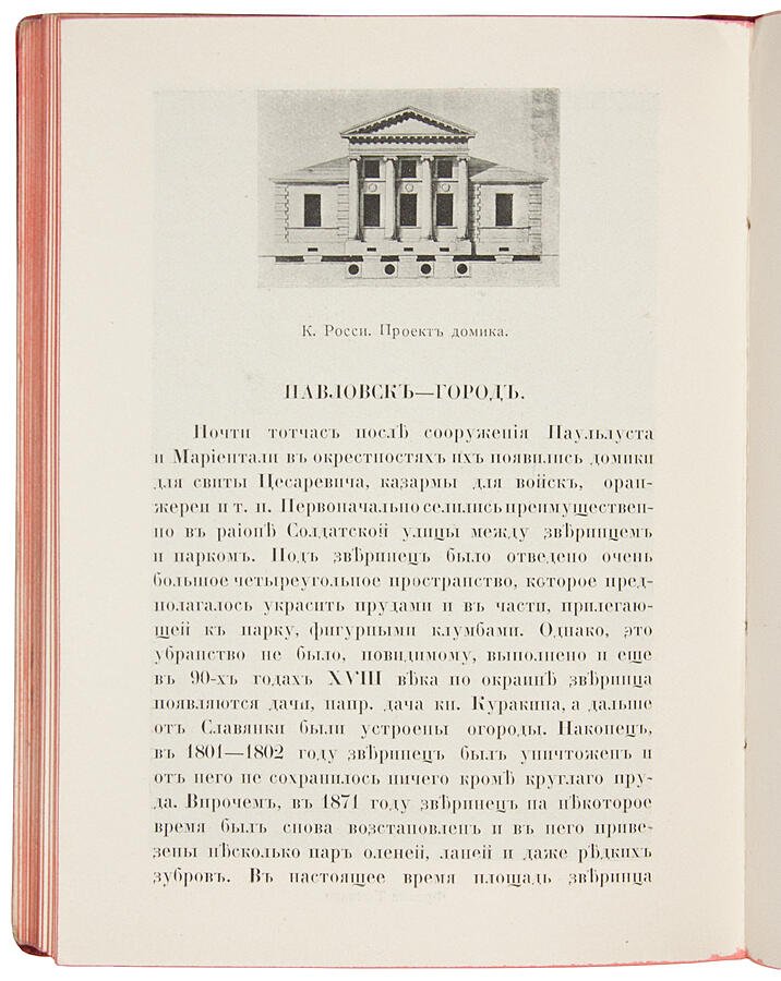 Павловск: художественно-исторический очерк и путеводитель (издание 1912 года)