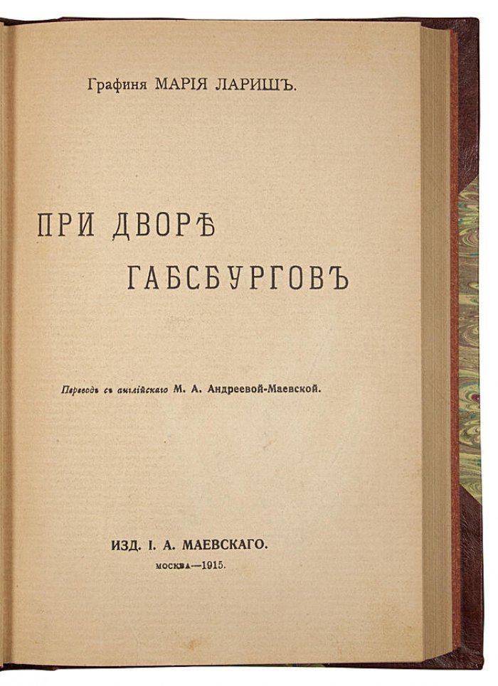 М. Лариш — «При дворе Габсбургов» (антикварное издание, 1915)