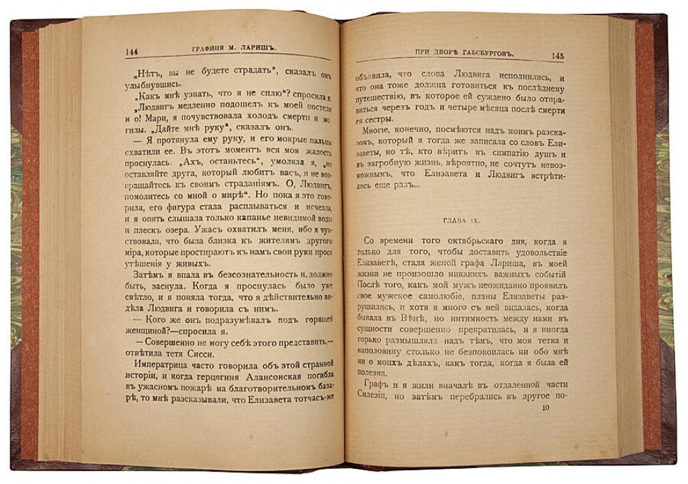 М. Лариш — «При дворе Габсбургов» (антикварное издание, 1915)