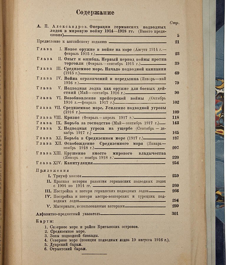 Германская подводная война (1914–1918). Антикварное издание 1935 года