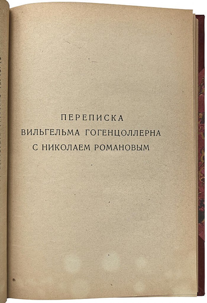 Переписка Вильгельма II и Николая II: исторический документ эпохи (издание 1923 года)