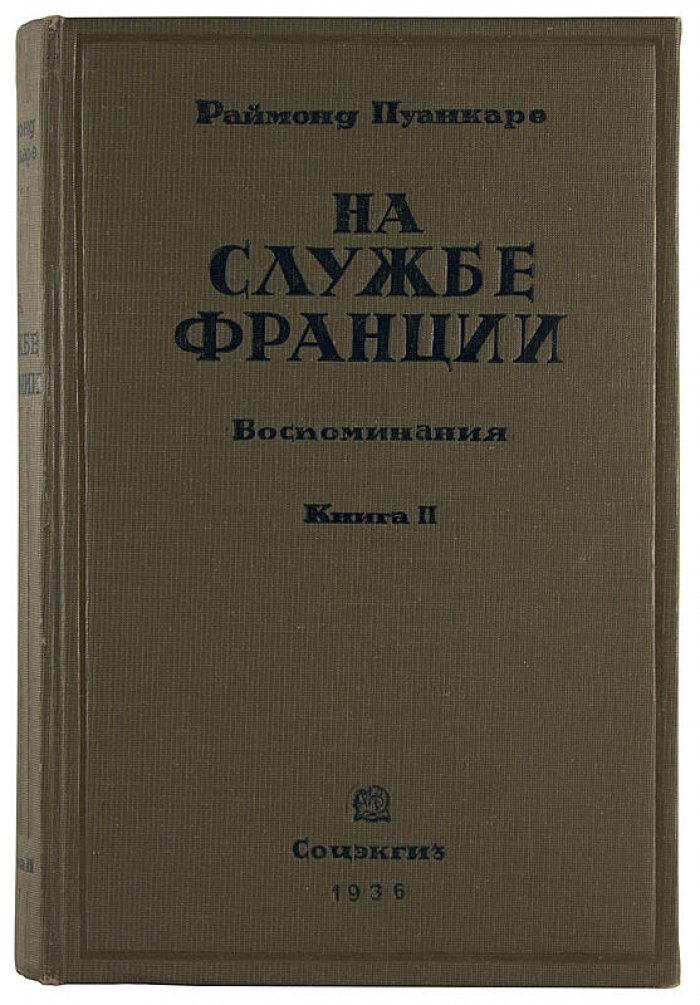 Раймонд Пуанкаре. «На службе Франции». Воспоминания за девять лет (антикварное издание 1936, 2 книги)