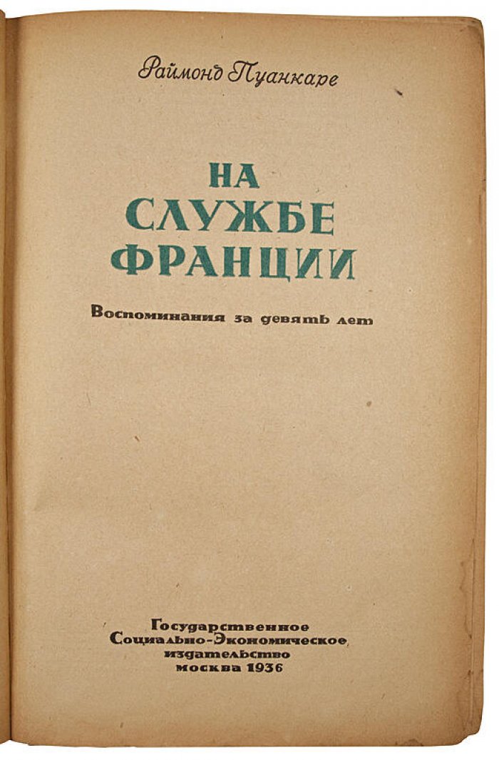 Раймонд Пуанкаре. «На службе Франции». Воспоминания за девять лет (антикварное издание 1936, 2 книги)