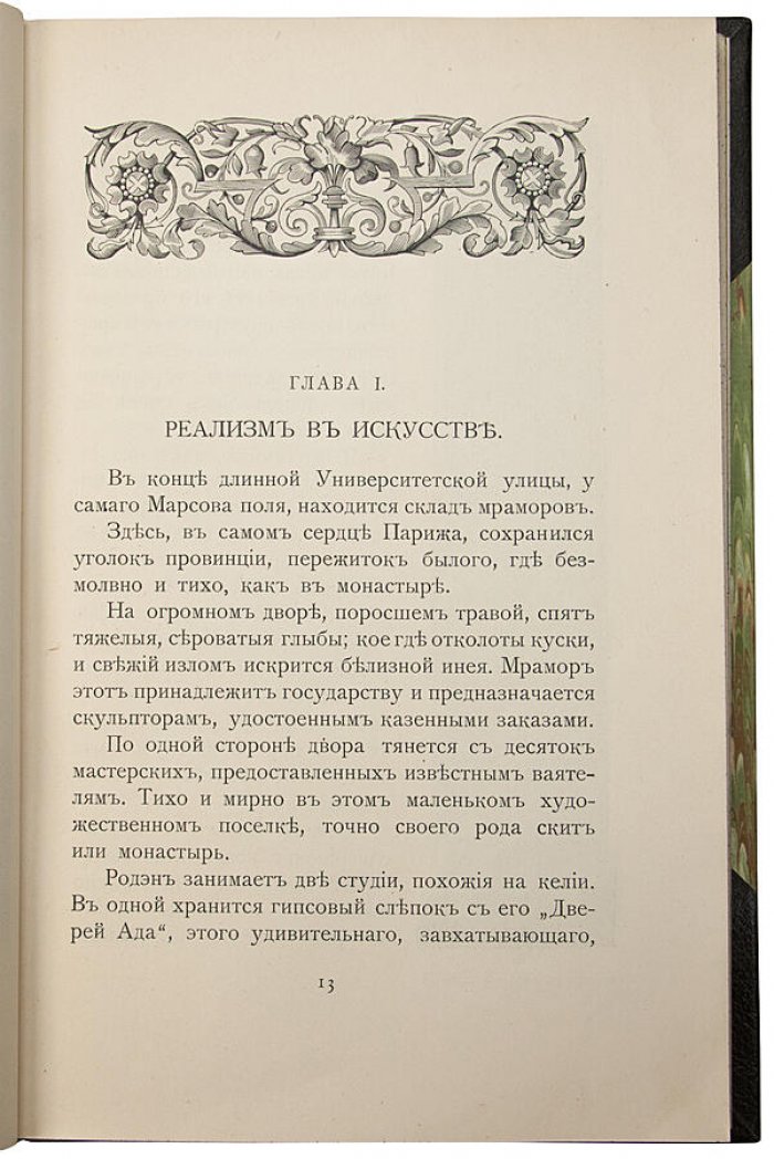 Искусство. Ряд бесед, записанных П. Гзелль (антикварная книга, 1914)