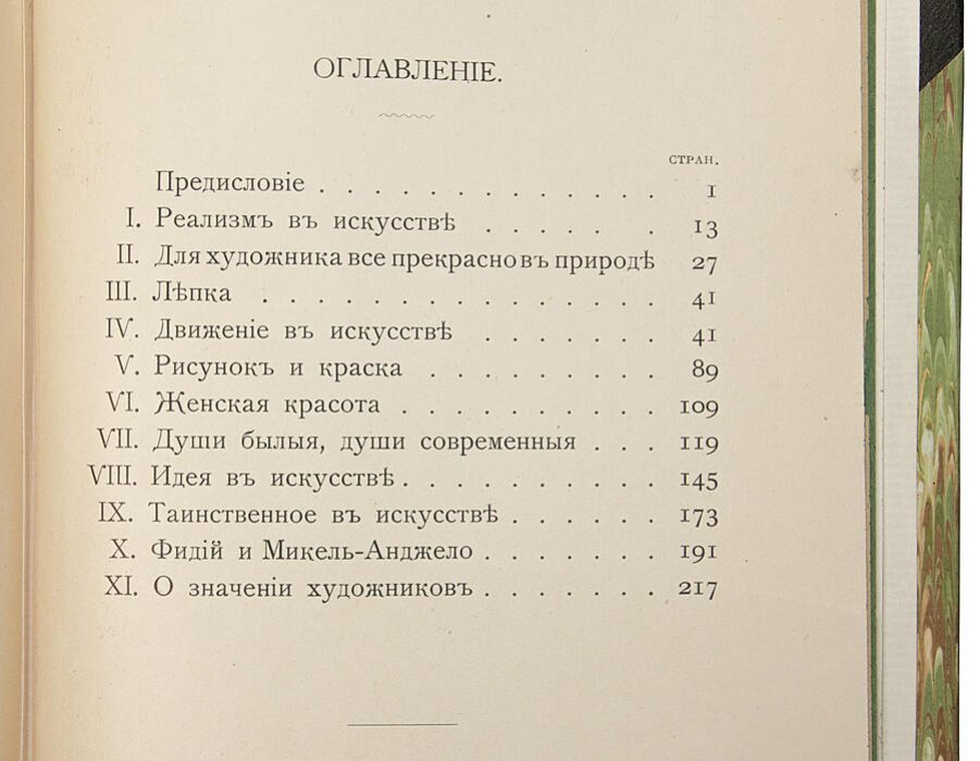 Искусство. Ряд бесед, записанных П. Гзелль (антикварная книга, 1914)