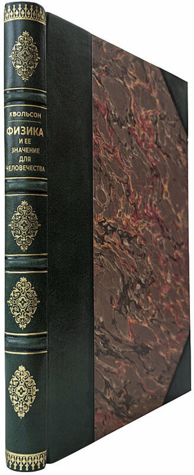 О. Д. Хвольсон — «Физика и её значение для человечества» (1923, антикварное издание)