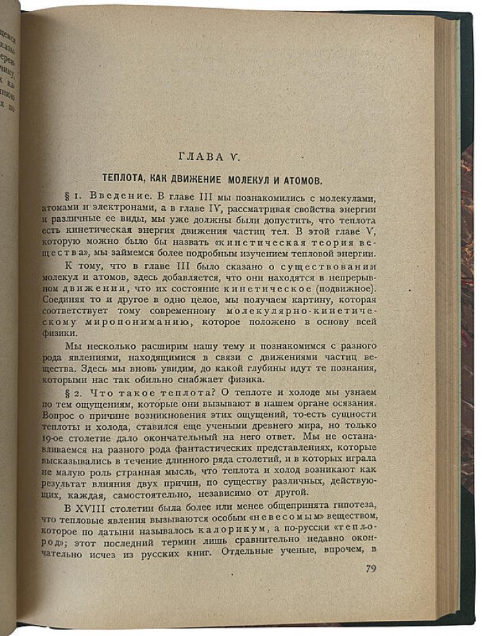 О. Д. Хвольсон — «Физика и её значение для человечества» (1923, антикварное издание)