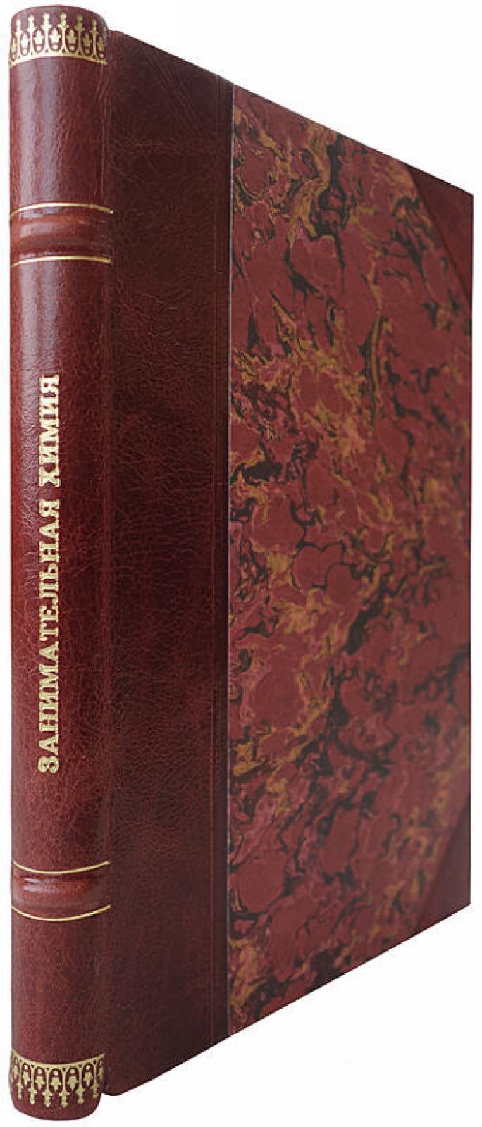 Рюмин В.В. «Занимательная химия» (издание 1929 г.) — 176 стр., Ленинград, «Время»