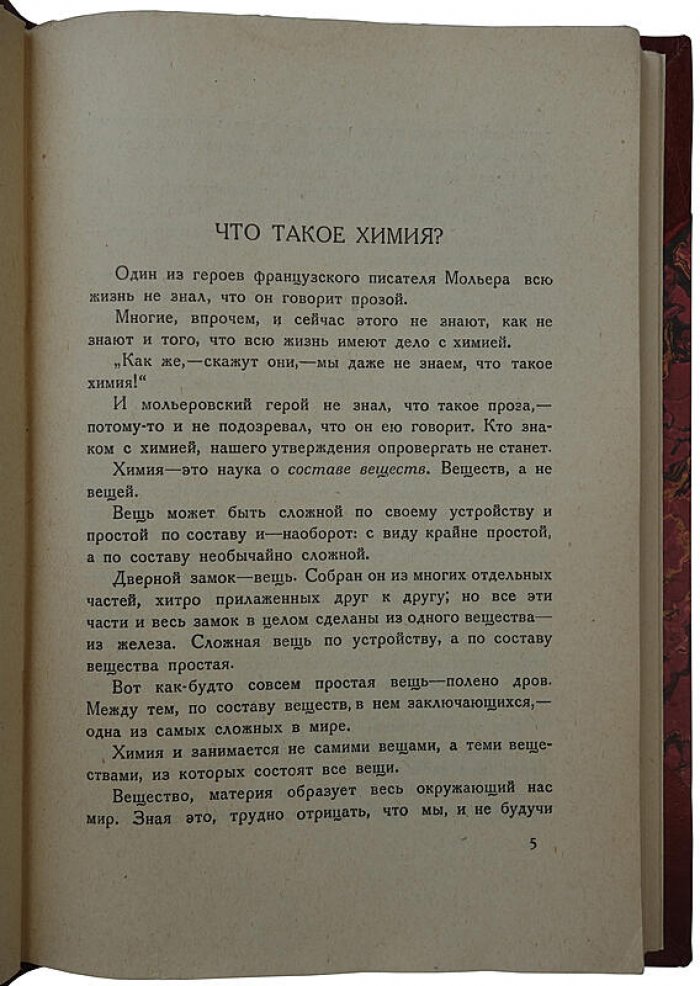 Рюмин В.В. «Занимательная химия» (издание 1929 г.) — 176 стр., Ленинград, «Время»