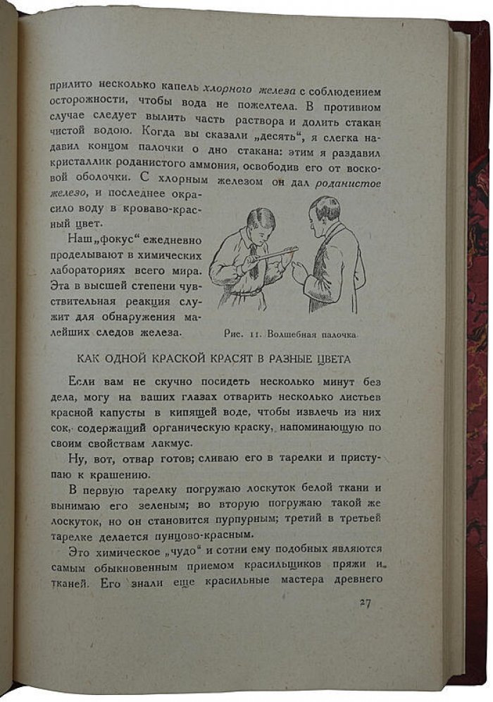 Рюмин В.В. «Занимательная химия» (издание 1929 г.) — 176 стр., Ленинград, «Время»