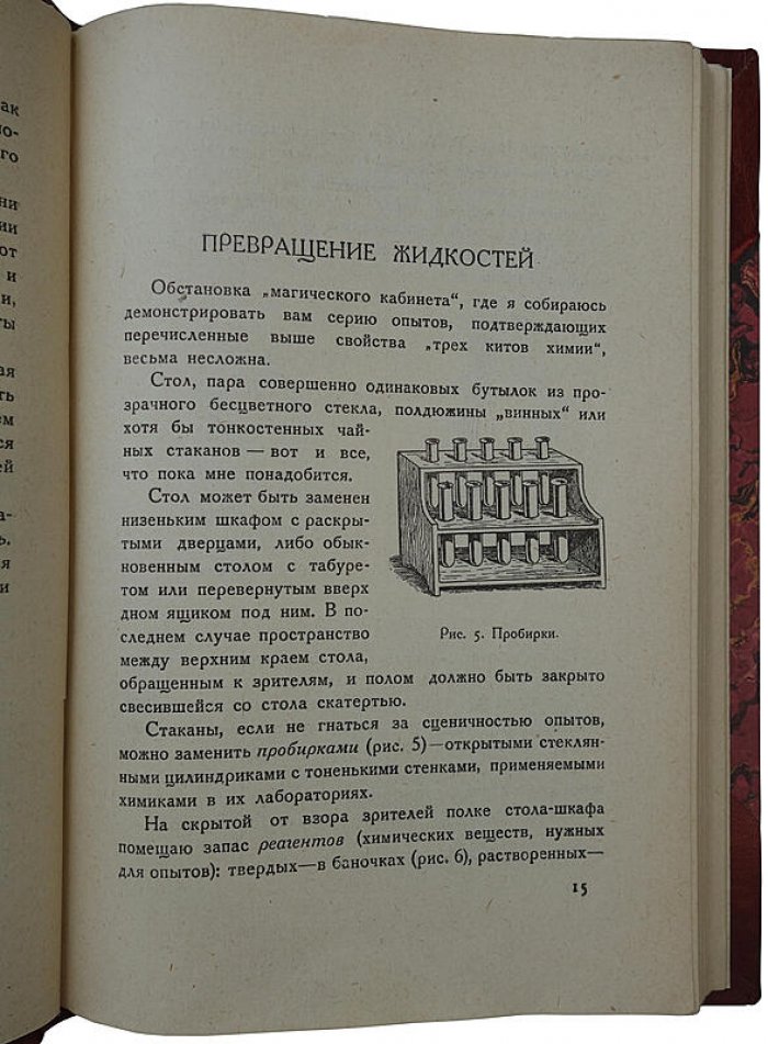 Рюмин В.В. «Занимательная химия» (издание 1929 г.) — 176 стр., Ленинград, «Время»