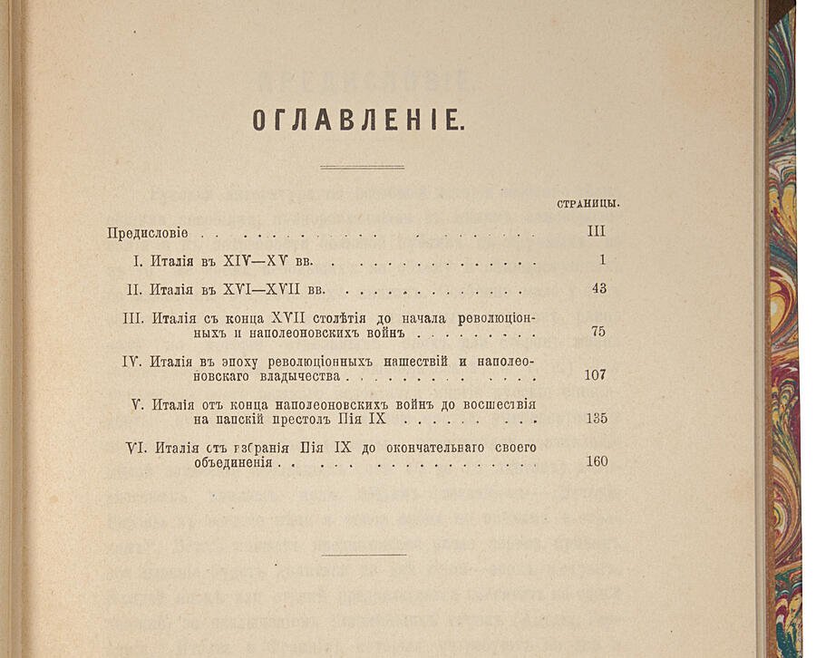 Е. В. Тарле. История Италии в Новое время и История Италии в Средние века (в одном переплете, 1901–1906)