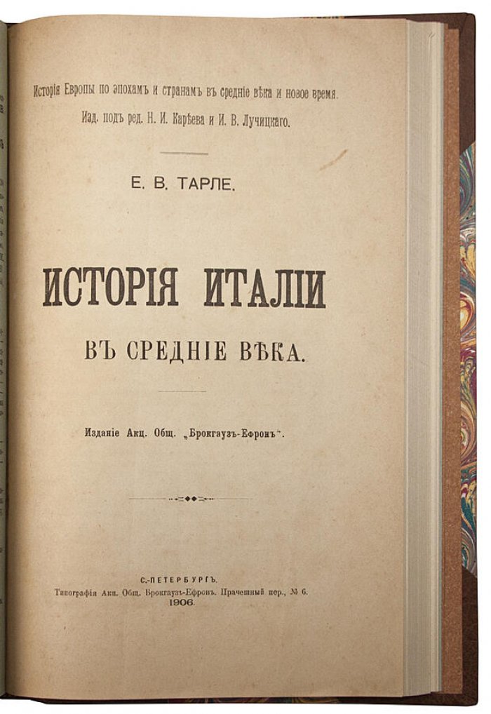 Е. В. Тарле. История Италии в Новое время и История Италии в Средние века (в одном переплете, 1901–1906)