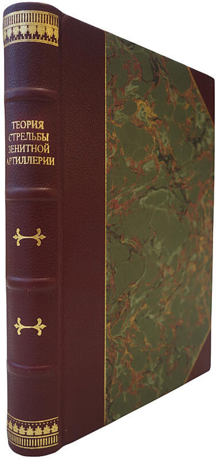 Теория стрельбы зенитной артиллерии (издание 1940 года)
