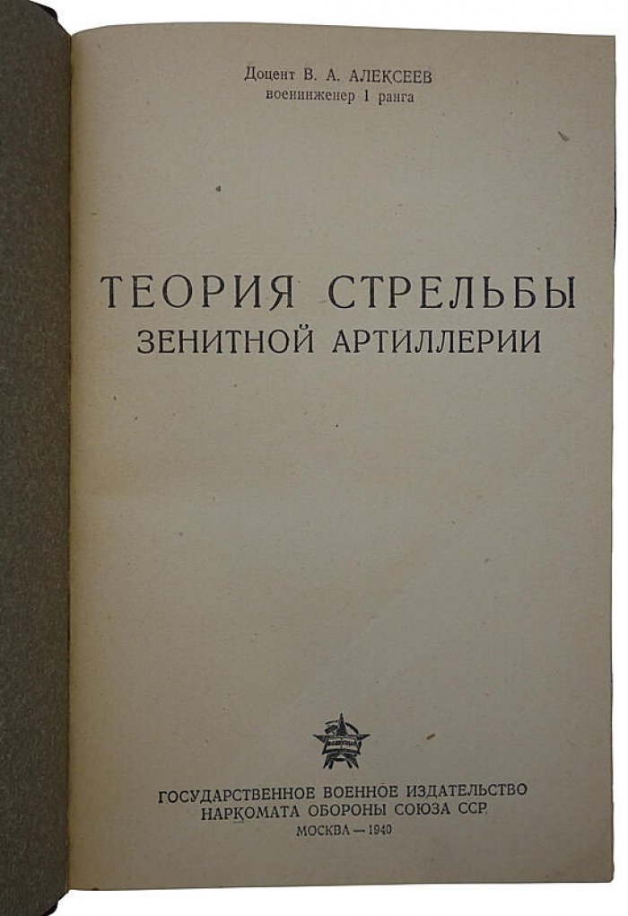 Теория стрельбы зенитной артиллерии (издание 1940 года)
