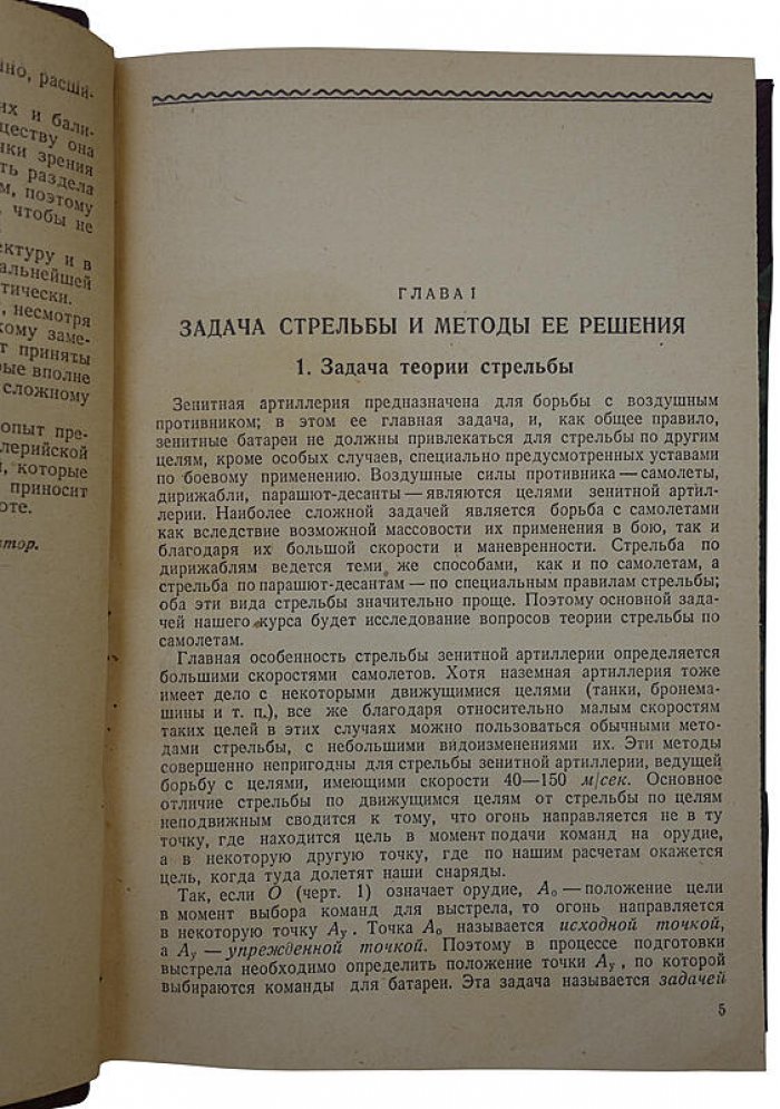 Теория стрельбы зенитной артиллерии (издание 1940 года)