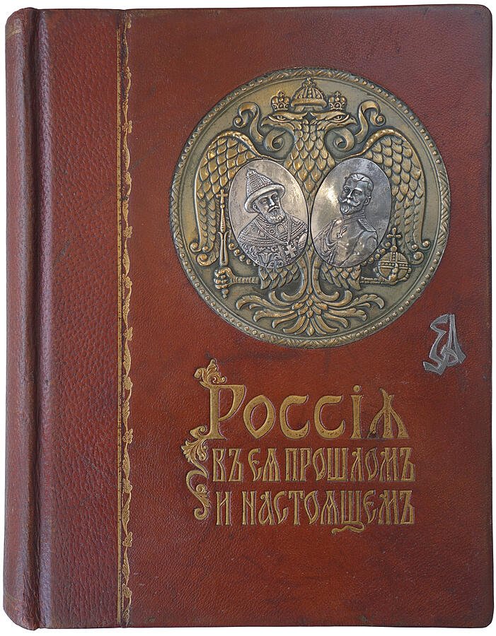 Россия в прошлом и настоящем (1613–1913): память трехсотлетия царствования Дома Романовых — антикварное издание 1915 года