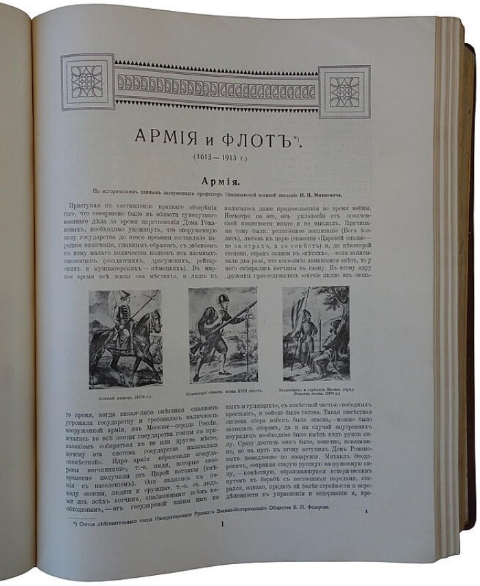 Россия в прошлом и настоящем (1613–1913): память трехсотлетия царствования Дома Романовых — антикварное издание 1915 года