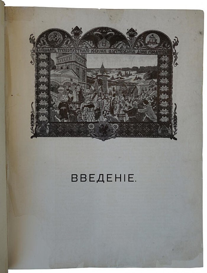 Россия в прошлом и настоящем (1613–1913): память трехсотлетия царствования Дома Романовых — антикварное издание 1915 года