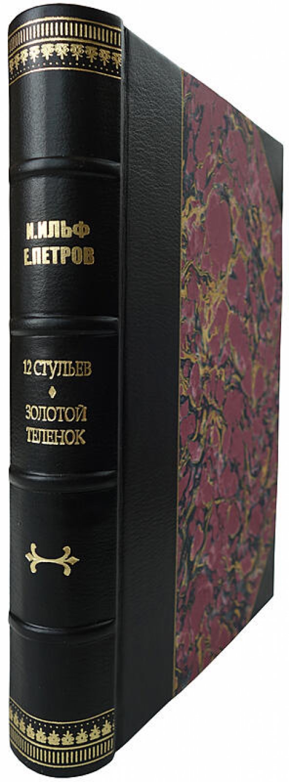 Ильф и Петров. «Двенадцать стульев. Золотой теленок» (издание 1935 года)