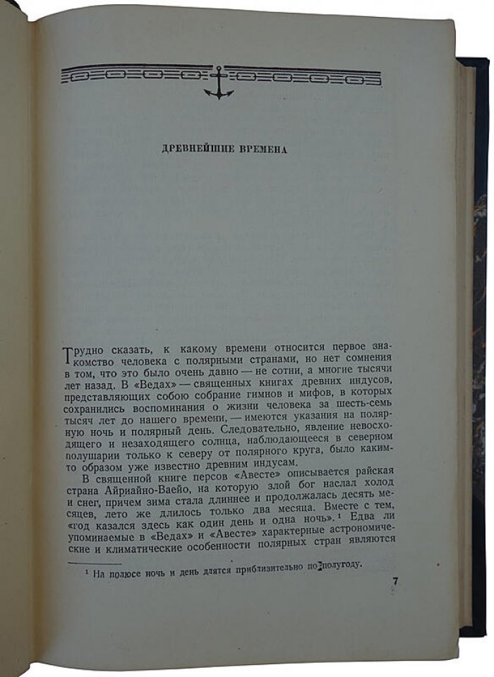 В. Ю. Визе. Моря советской Арктики (книга 1939 года)