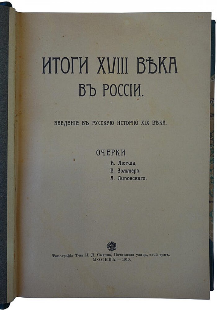 Итоги XVIII века в России. Введение в русскую историю XIX века (издание 1910 года)