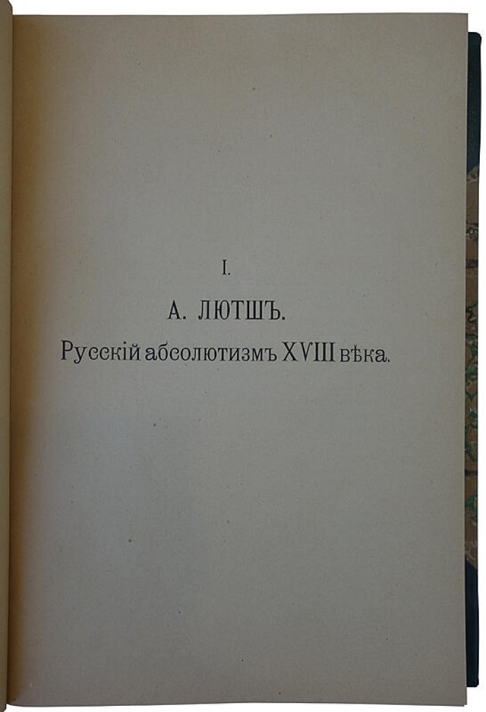 Итоги XVIII века в России. Введение в русскую историю XIX века (издание 1910 года)
