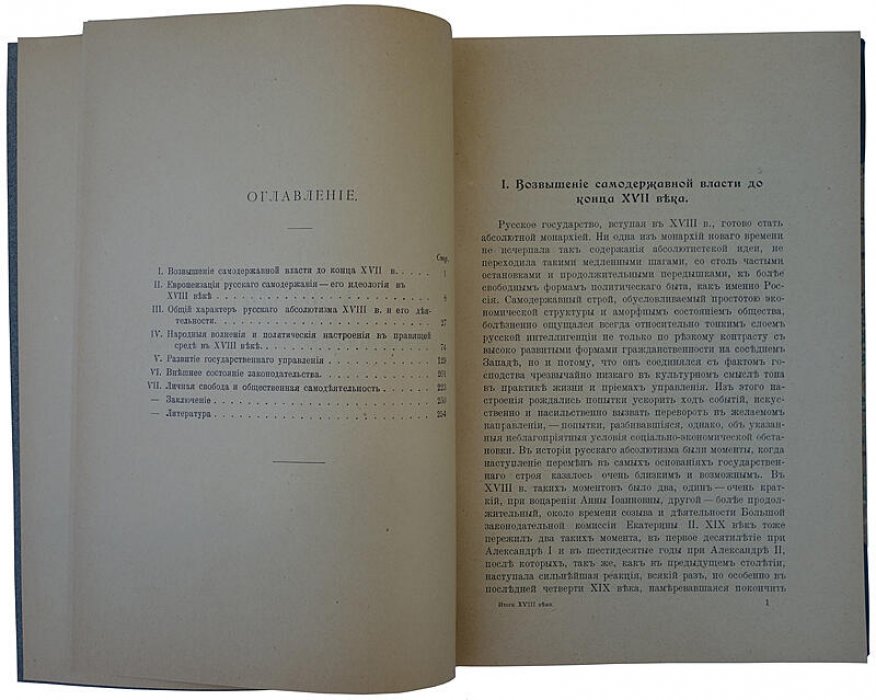 Итоги XVIII века в России. Введение в русскую историю XIX века (издание 1910 года)