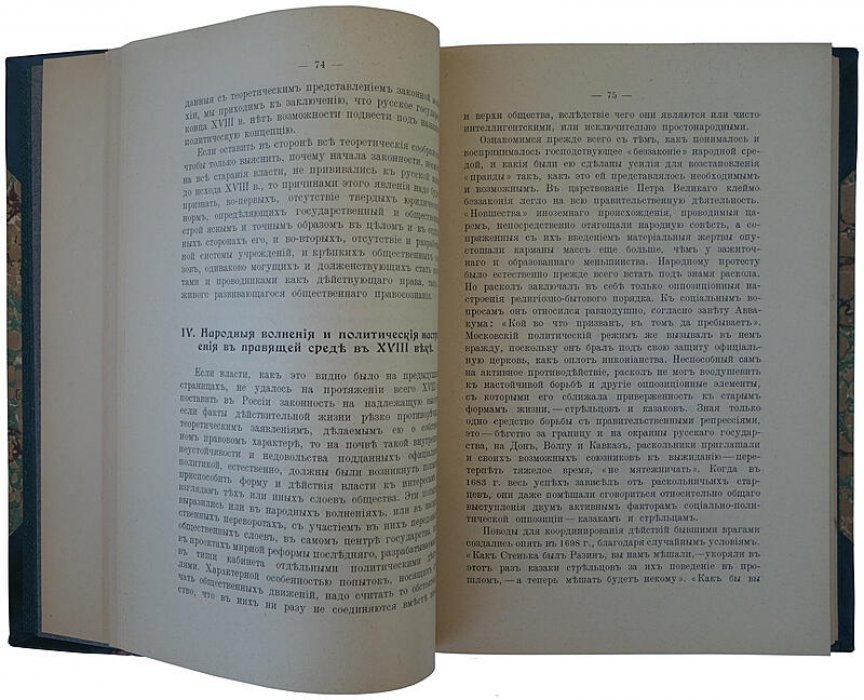 Итоги XVIII века в России. Введение в русскую историю XIX века (издание 1910 года)