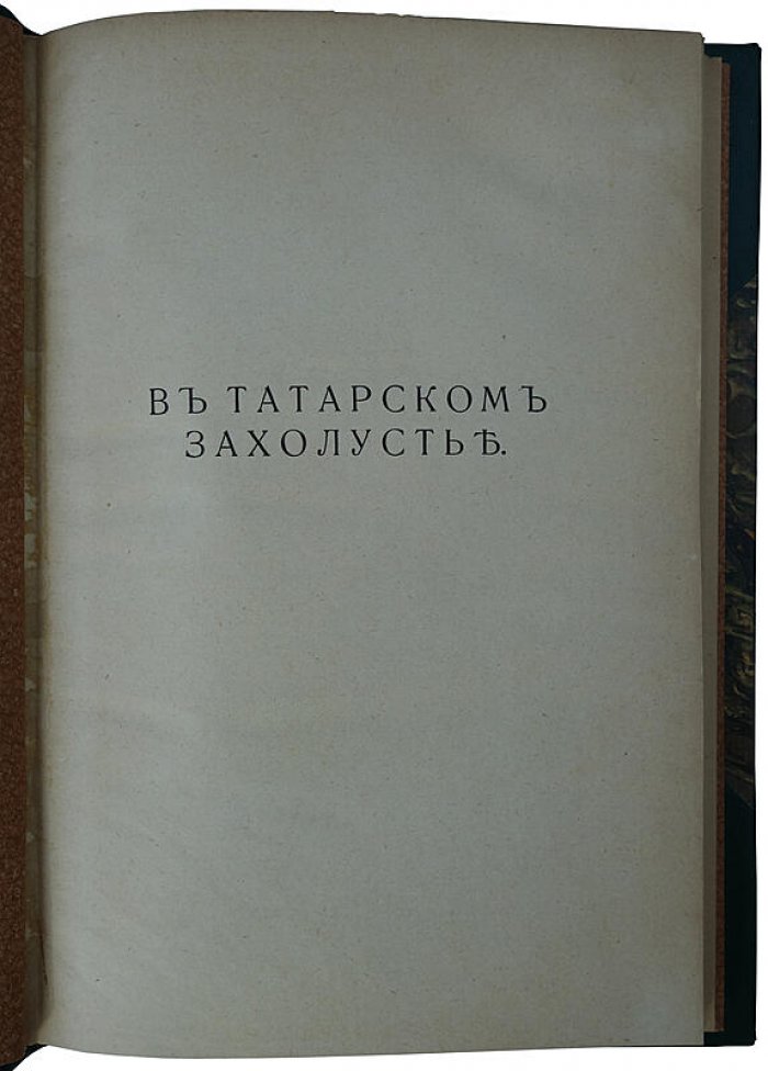 Желиховская В.П. «В татарском захолустье» (антикварное издание, 1923). Берлин: А.Ф. Девриен, 176 с.