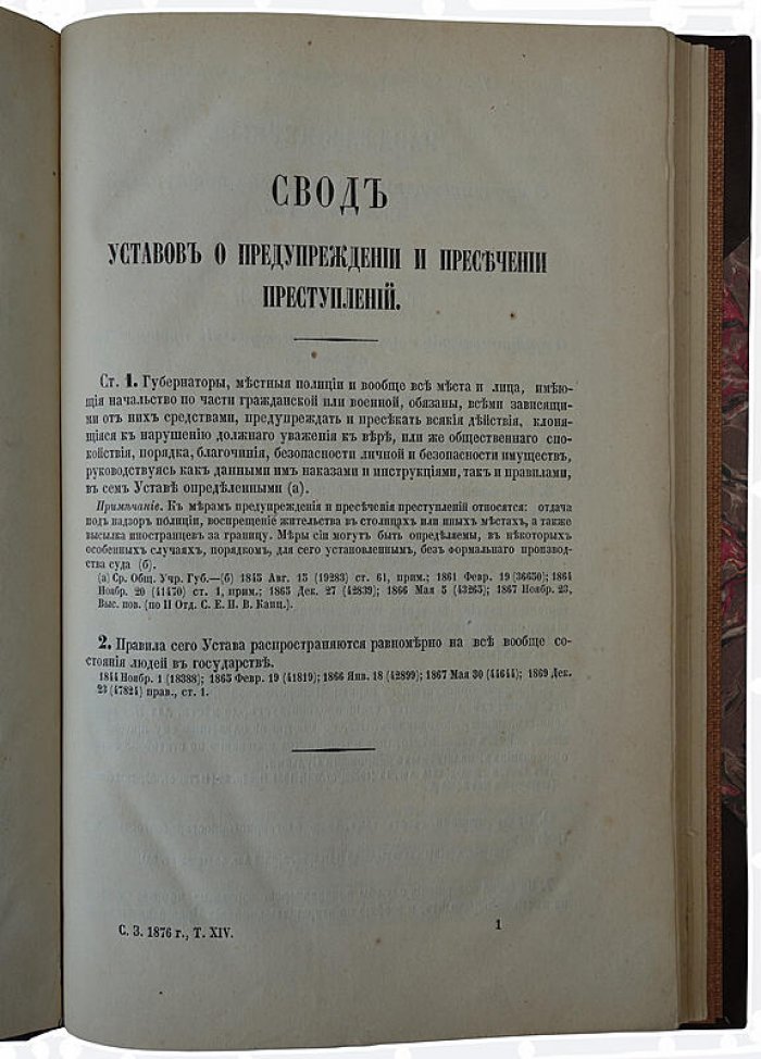 Устав о предупреждении и пресечении преступлений (издание 1876 года, Санкт-Петербург)