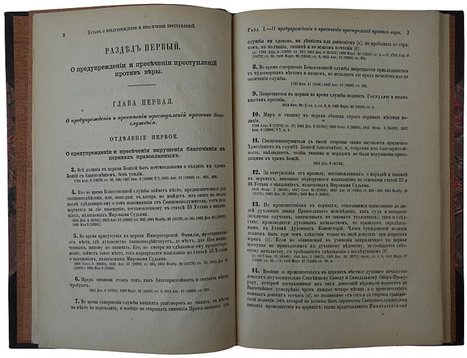 Устав о предупреждении и пресечении преступлений (издание 1876 года, Санкт-Петербург)