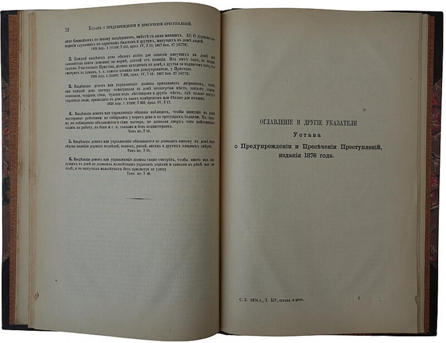 Устав о предупреждении и пресечении преступлений (издание 1876 года, Санкт-Петербург)
