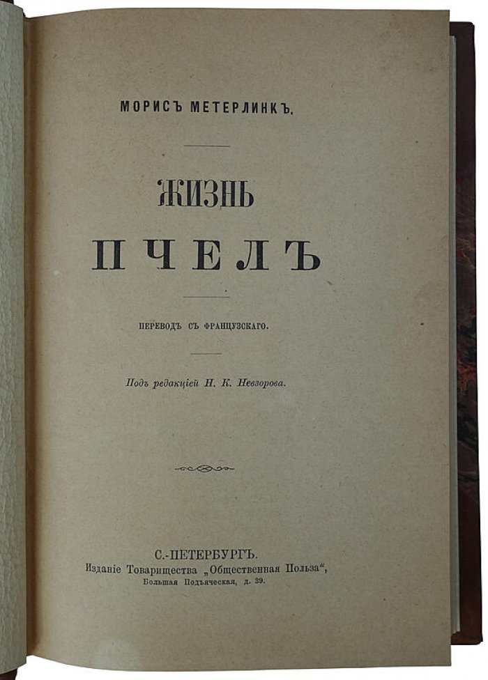 Метерлинк М. «Жизнь пчел» (антикварное издание, 1902) — Санкт-Петербург, «Общественная Польза», современный полукожаный переплет