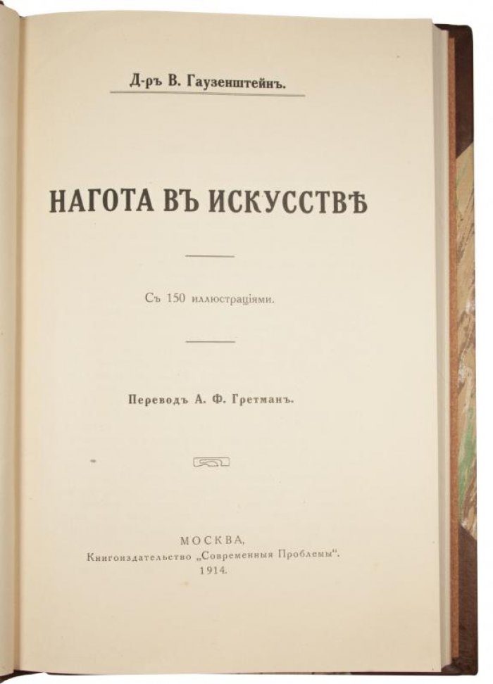 Нагота в искусстве: исследование об изображении обнаженного тела в художественной культуре (1914)