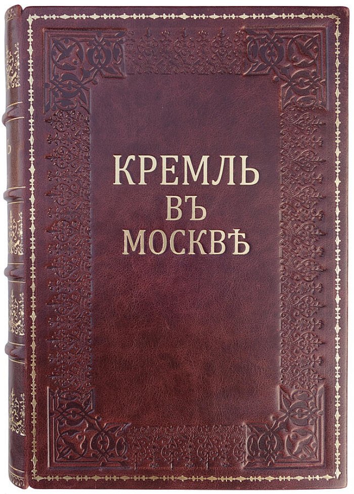 Кремль в Москве. Очерки и картины прошлого и настоящего (антикварное издание, 1883)